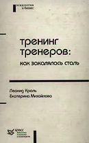 Тренинг тренеров как закалялась сталь (БПиП) Король Л. Юрайт