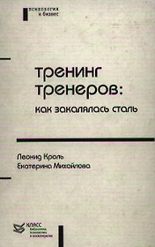 Тренинг тренеров как закалялась сталь (БПиП) Король Л. Юрайт