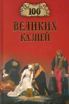 100 великих казней