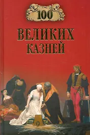 100 великих казней