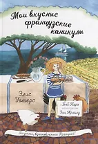 Мои вкусные французские каникулы