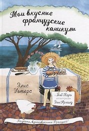 Мои вкусные французские каникулы