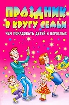 АХ.Праздник в кругу семьи