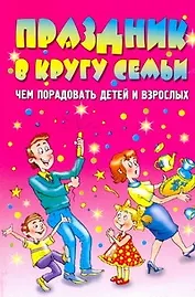 АХ.Праздник в кругу семьи