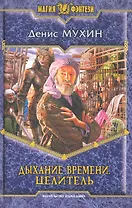 Дыхание времени. Целитель