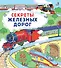 Секреты железных дорог - 0