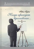 Когда приходит вдохновение