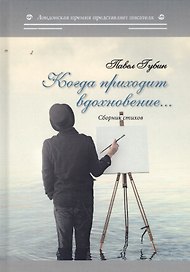 Когда приходит вдохновение