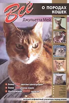 Все о породах кошек