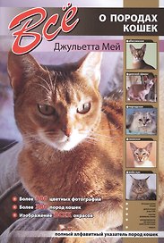 Все о породах кошек