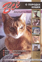 Все о породах кошек