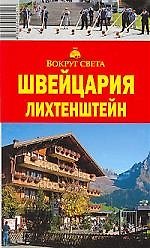 Швейцария.Лихтенштейн: путеводитель