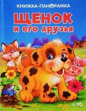 Щенок и его друзья