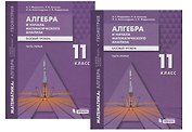 Алгебра и начала математического анализа. Базовый уровень. 11 класс. В двух частях. Часть 1 (комплект из 2 книг)