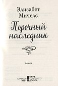 Порочный наследник - 2
