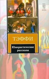 Юмористические рассказы
