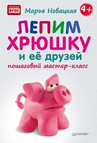 Лепим хрюшку и её друзей: пошаговый мастер-класс