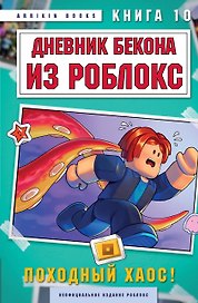 Дневник Бекона из Роблокс. Походный хаос! Книга 10