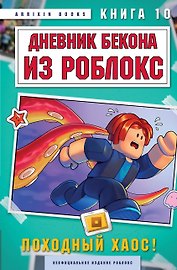 Дневник Бекона из Роблокс. Походный хаос! Книга 10