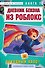 Дневник Бекона из Роблокс. Походный хаос! Книга 10 - 0