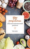 ПП рецепты. Сбалансированный рацион - 0