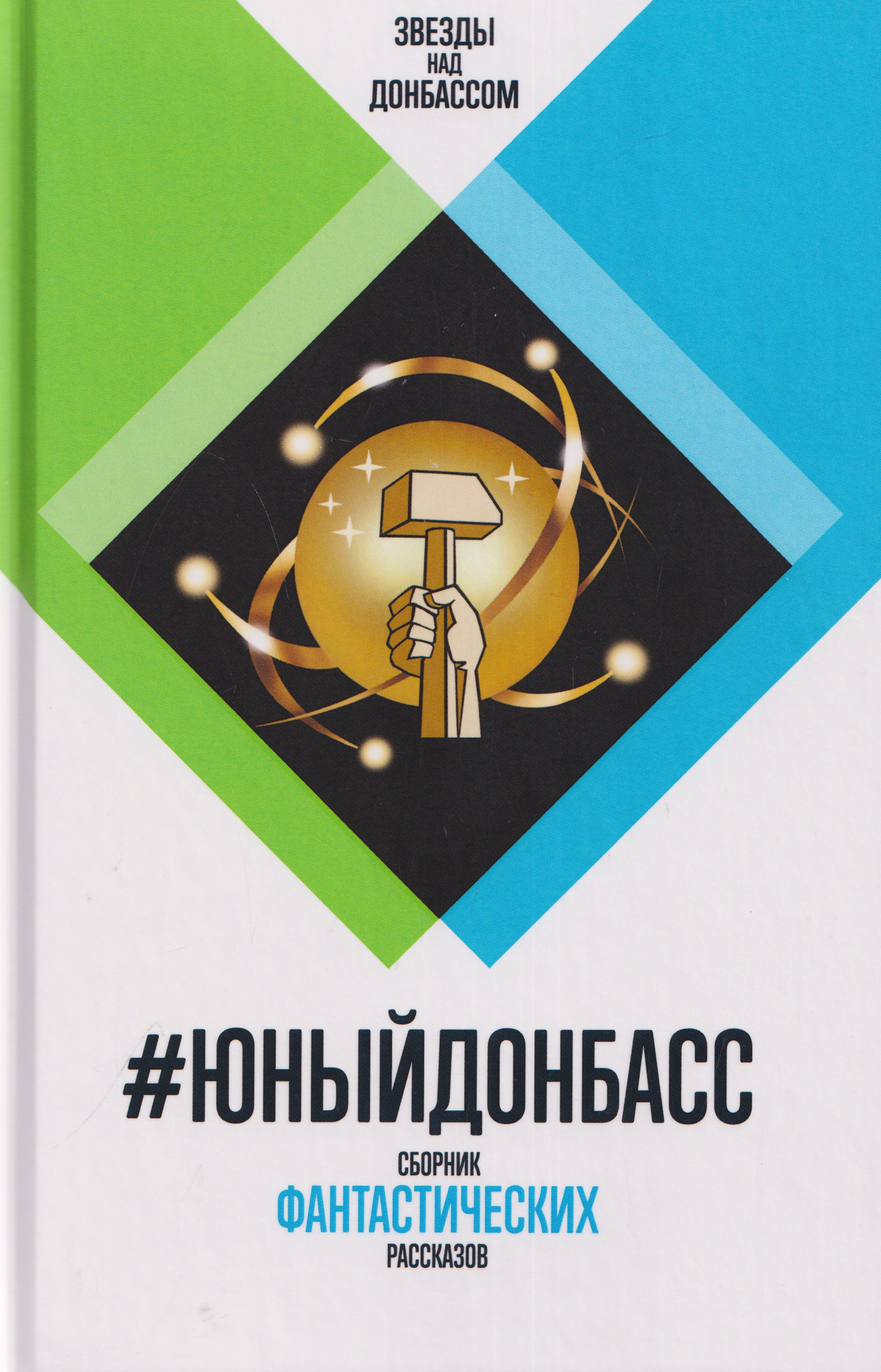 Обложка книги «#ЮныйДонбасс. Сборник фантастических рассказов»