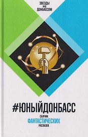 #ЮныйДонбасс. Сборник фантастических рассказов