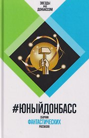 #ЮныйДонбасс. Сборник фантастических рассказов