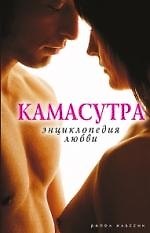 Камасутра. Энциклопедия любви