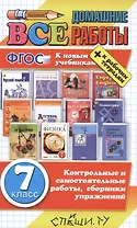 Все домашние работы за 7 класс. ФГОС(к новым учебникам)