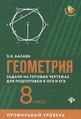 Геометрия:задачи на готовых чертежах для подготовки к ОГЭ и ЕГЭ: 8 класс: профильный уровень - 0