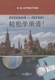 Русский - легко! : учебник