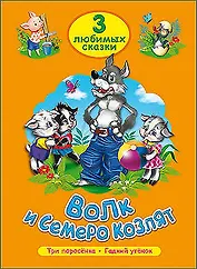ТРИ ЛЮБИМЫХ СКАЗКИ. ВОЛК И СЕМЕРО КОЗЛЯТ