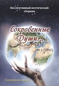 Сокровенные Души… № 1(2016). Современная поэзия - 0