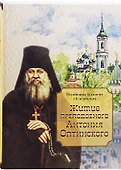Житие преподобного Антония Оптинского - 0