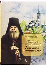 Житие преподобного Антония Оптинского