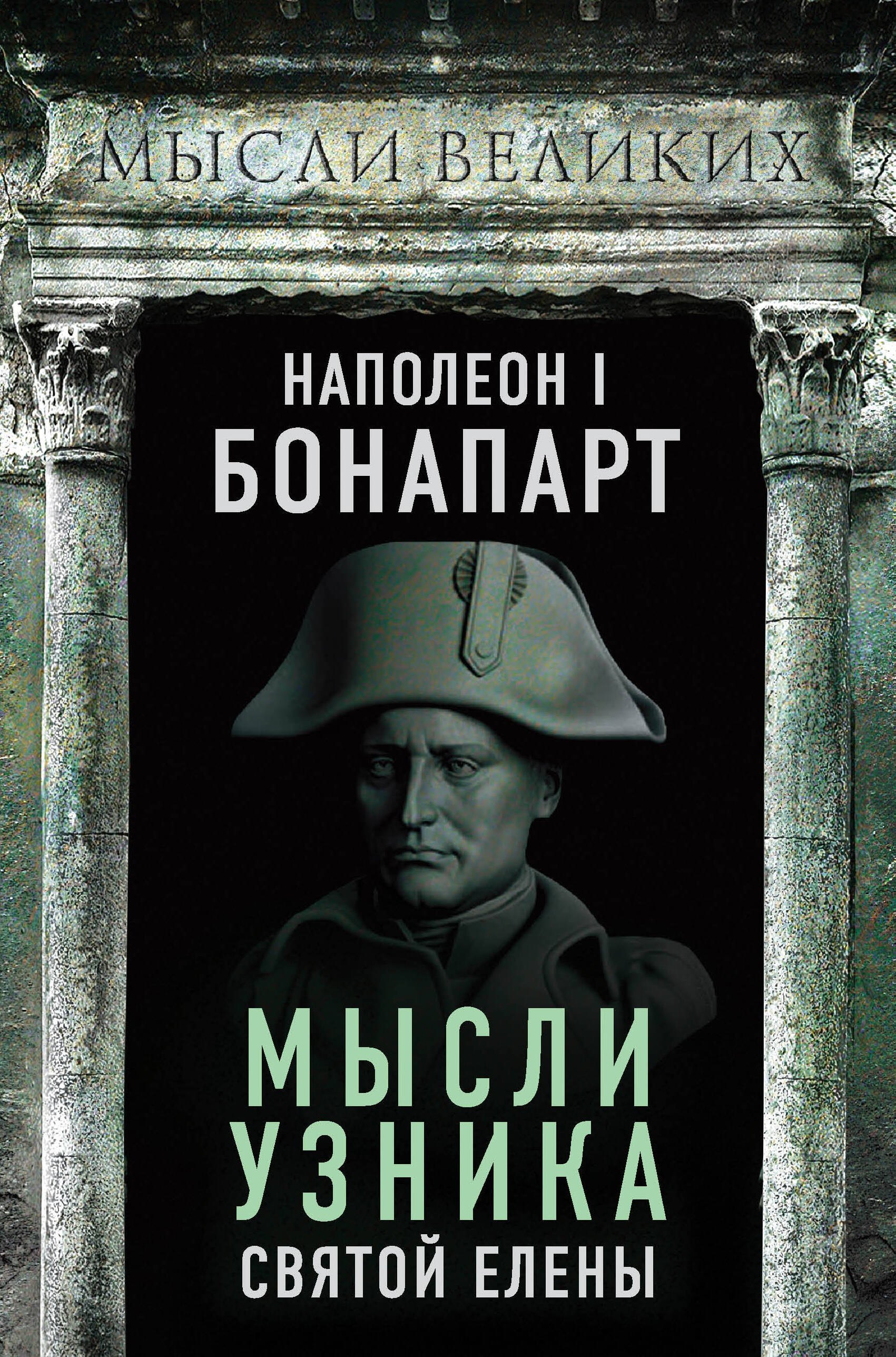 

Мысли узника Святой Елены