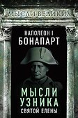 Мысли узника Святой Елены - 0