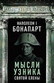 Мысли узника Святой Елены