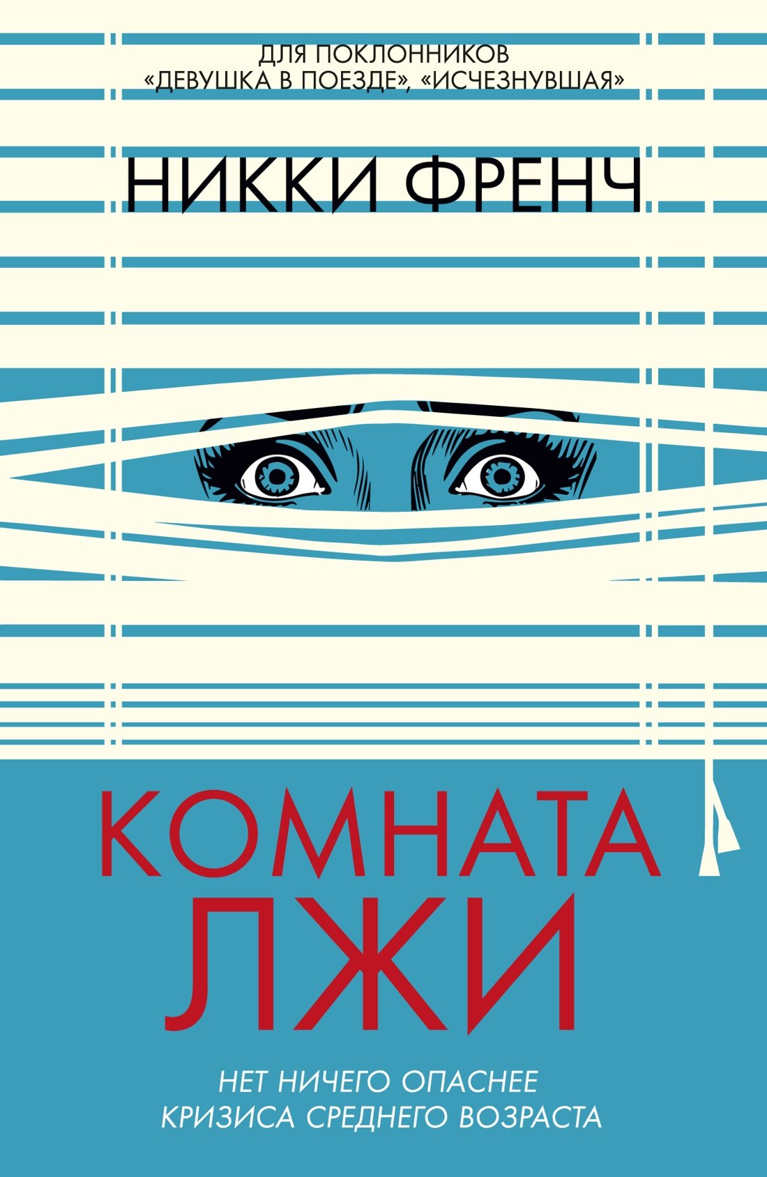 

Комната лжи