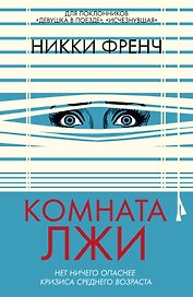 Комната лжи