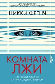 Комната лжи