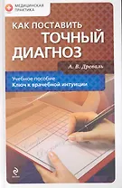 Как поставить точный диагноз