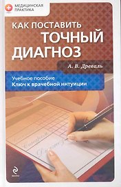 Как поставить точный диагноз