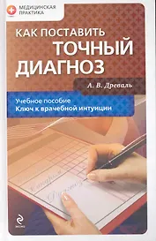 Как поставить точный диагноз