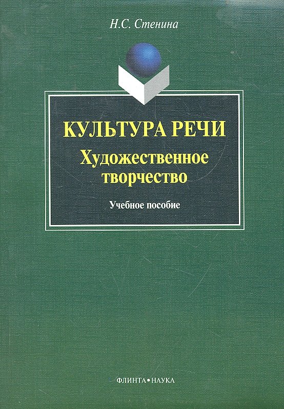   Буквоед Культура речи: художественное творчество: учеб. пособие / (мягк). Стенина Н.С. (Флинта)
