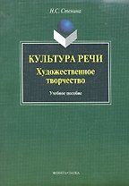 Культура речи: художественное творчество: учеб. пособие / (мягк). Стенина Н.С. (Флинта)