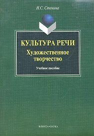 Культура речи: художественное творчество: учеб. пособие / (мягк). Стенина Н.С. (Флинта)