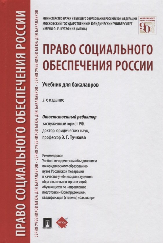 

Право социального обеспечения России: учебник для бакалавров
