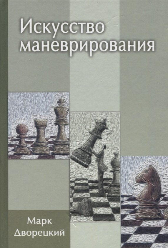 

Искусство маневрирования (2 изд)